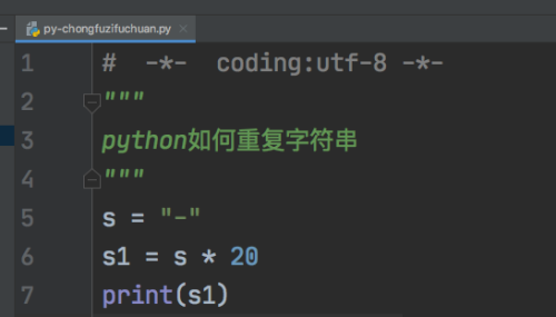 python重复字符串教程