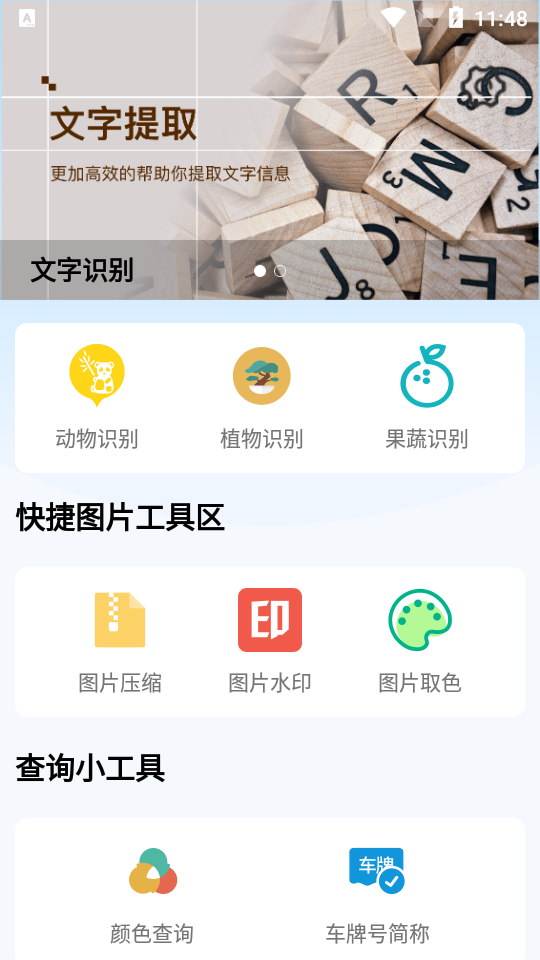 快捷识实用大师工具箱手机版图5