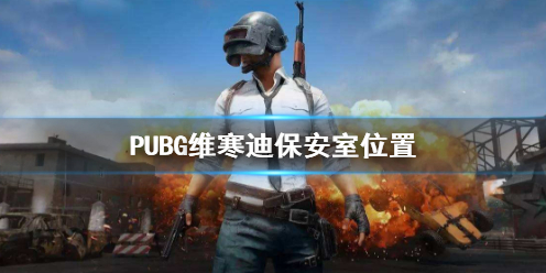 PUBG维寒迪保安室位置介绍