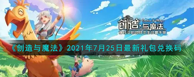 创造与魔法2021年7月25日最新礼包兑换码