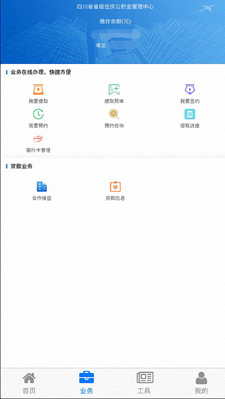 四川省级住房公积金管理中心app第3张截图