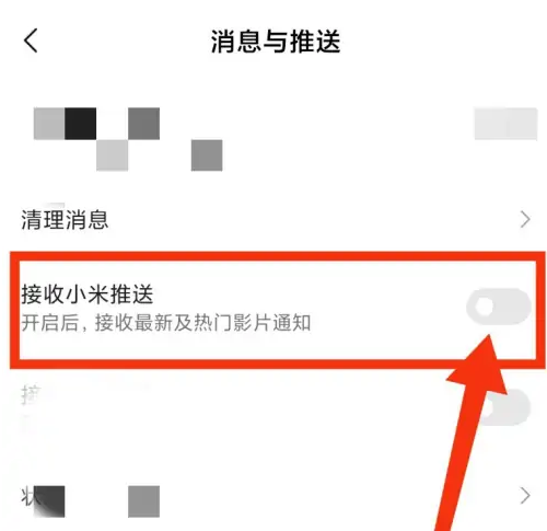 小米视频关闭消息推送教程