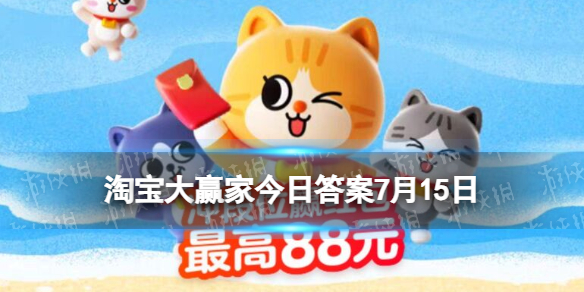 淘宝大赢家每日一猜答案7.15哪种色系的衣服能有效防蚊