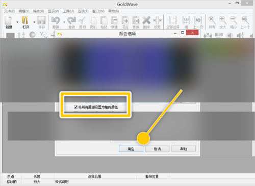 GoldWave将所有通道设置为相同颜色教程