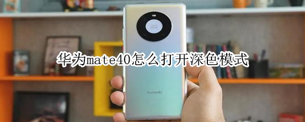 华为mate40深色模式怎么打开华为mate40深色模式开启教程