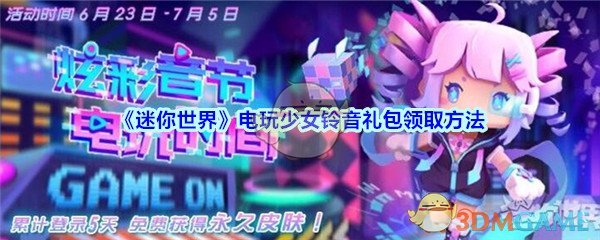 迷你世界电玩少女铃音礼包领取方法