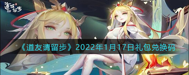 道友请留步2022年1月17日礼包兑换码