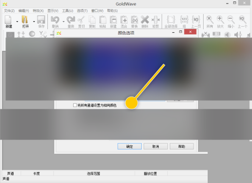 GoldWave将所有通道设置为相同颜色教程
