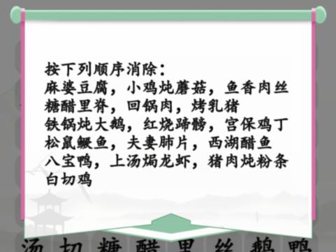 汉字找茬王全国名菜消除攻略