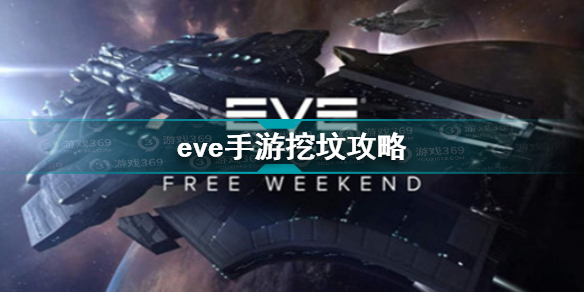 eve手游如何挖坟eve手游挖坟攻略