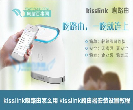 kisslink吻路由怎么样kisslink如何设置