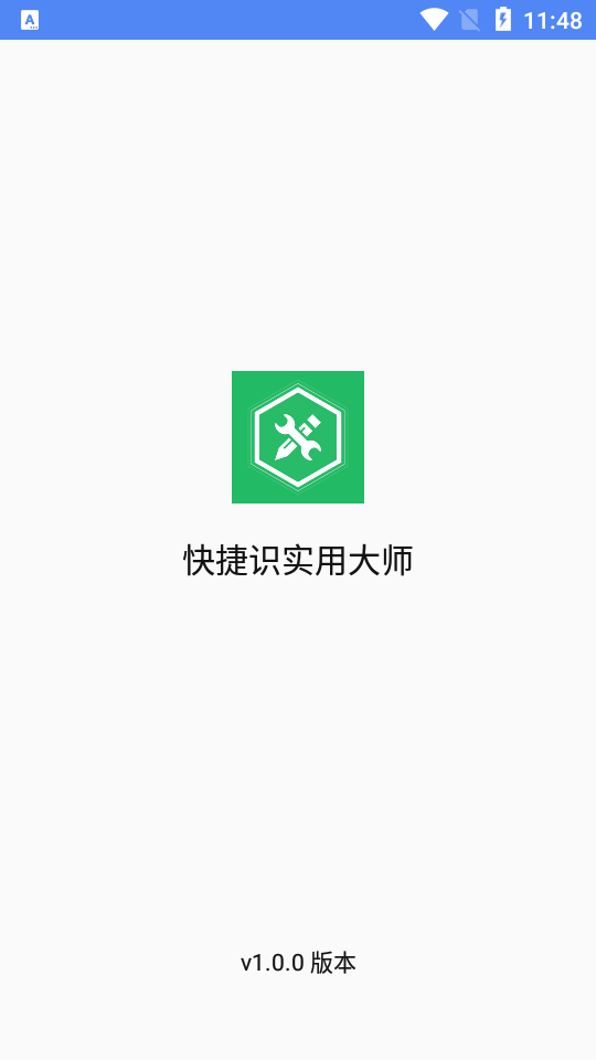 快捷识实用大师工具箱手机版