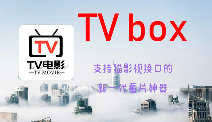 tvbox最新配置接口tvbox接口大全