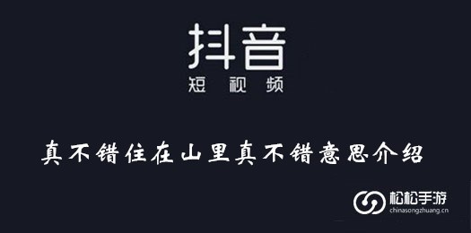 抖音真不错住在山里真不错意思介绍