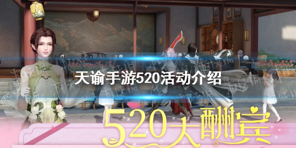 天谕手游520活动有什么520主题活动介绍