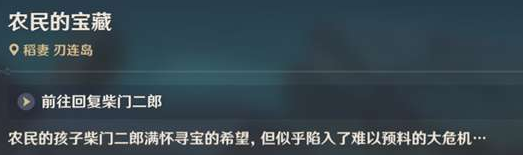 原神农民的宝藏任务流程：农民的宝藏图文解密攻略