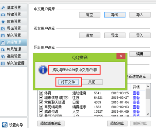 QQ拼音输入法管理词库的操作教程