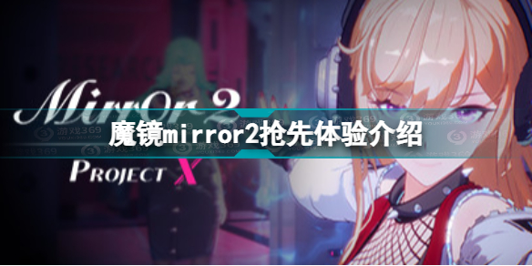 mirror2怎么抢先体验魔镜mirror2抢先体验介绍