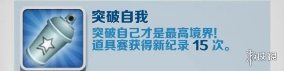 地铁跑酷突破自我怎么解锁突破自我成就攻略