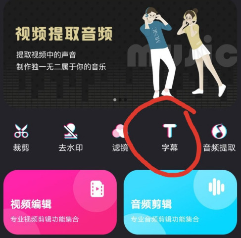 爱剪辑怎么加字幕爱剪辑加字幕怎么弄