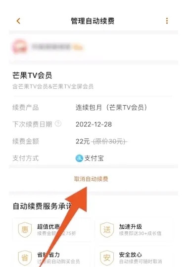 芒果tv怎么取消会员自动续费功能自动续费功能怎么关闭