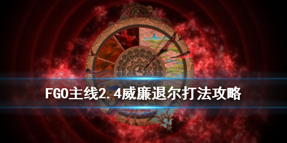 FGO2.4威廉退尔攻略-主线2.4第十三节威廉退尔怎么打