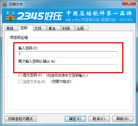 2345好压为压缩文件设置密码的操作教程