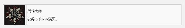 暗黑破坏神4战斗大师奖杯成就获得方法攻略
