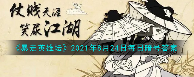 暴走英雄坛2021年8月24日每日暗号答案