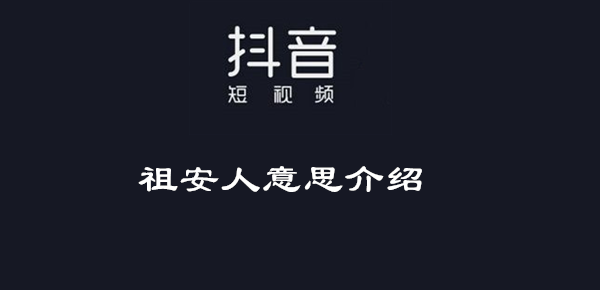 抖音祖安人意思介绍