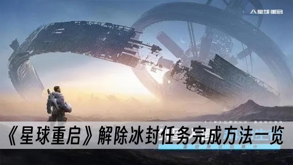 星球重启解除冰封任务完成方法一览