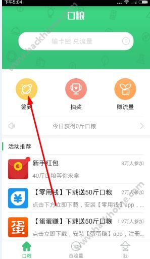 口粮app怎么自动签到口粮app签到教程