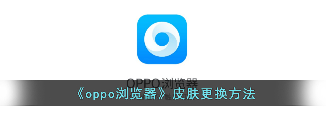 oppo浏览器如何更换皮肤