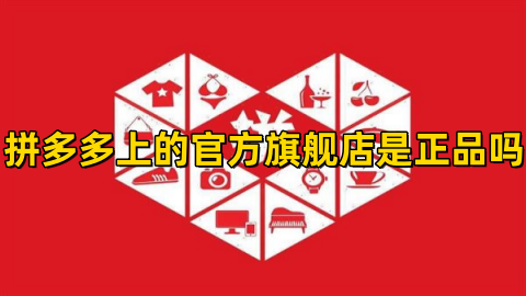 拼多多上的官方旗舰店是正品吗可信吗