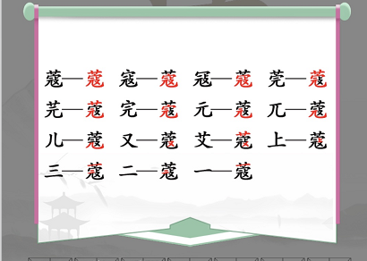 汉字找茬王蔻找出攻略蔻找出14个常见字答案分享