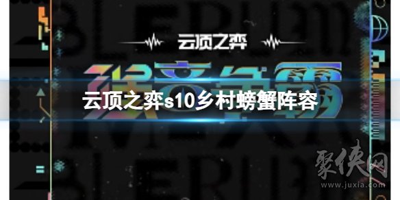 云顶之弈s10乡村螃蟹阵容攻略s10乡村螃蟹阵容怎么搭配