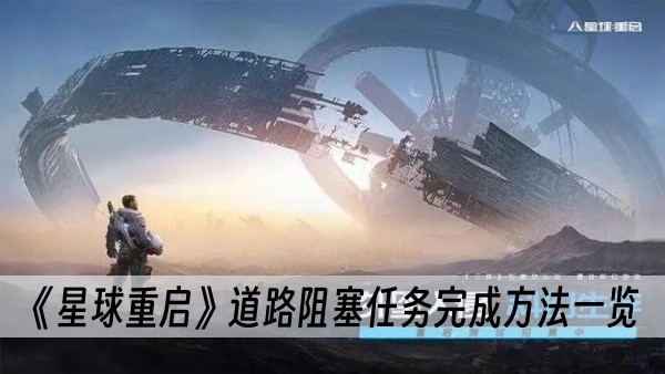 星球重启道路阻塞任务完成方法一览