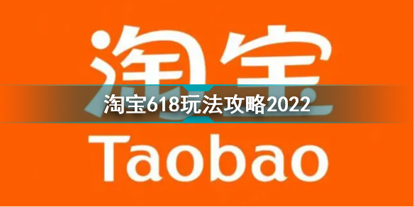 2022淘宝天猫618活动淘宝618一般优惠多少2022淘宝618怎么买划算