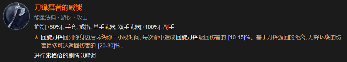 暗黑破坏神4近战游侠索命刀锋流BD推荐攻略