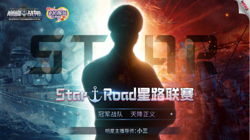 巅峰战舰StarRoad星路联赛总决赛落幕，天降正义战队加冕冠军