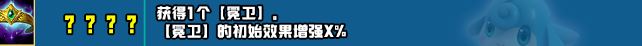 云顶之弈s10赛季新增符文一览s10赛季新增符文及效果介绍