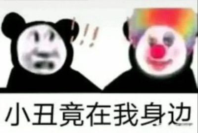 抖音小丑竟是我自己表情包大全