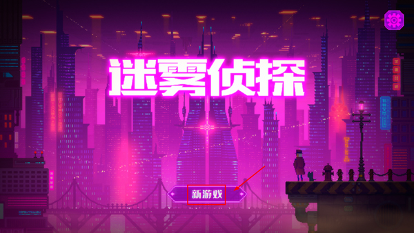 迷雾侦探