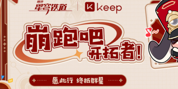 崩坏星穹铁道keep联动活动攻略keep联动活动怎么参加