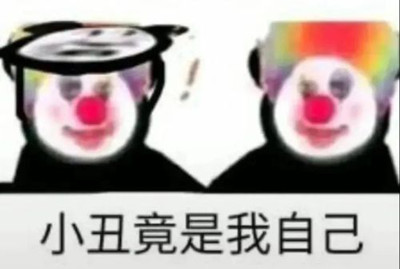 抖音小丑竟是我自己表情包大全