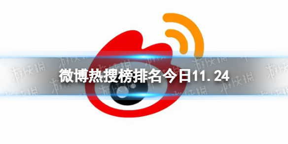 微博热搜榜排名今日11.24微博热搜榜今日事件11月24日