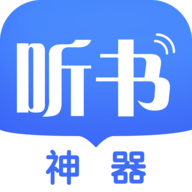 听书神器APP破解版无限制版