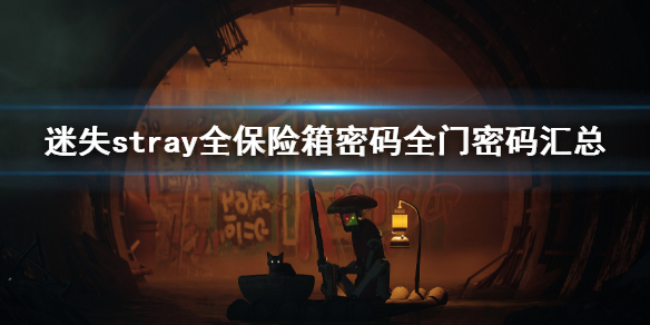 迷失stray游戏全密码大全stray全保险箱密码全门密码汇总