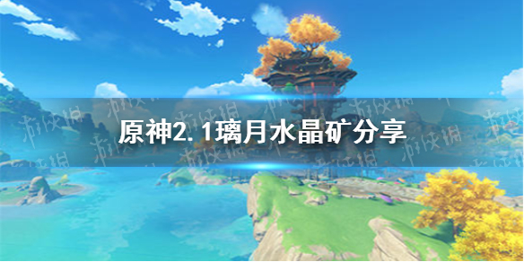 原神手游2.1璃月水晶矿分享2.1璃月采矿位置介绍