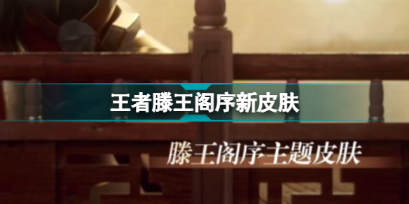 王者滕王阁序新皮肤腾讯游戏发布会公布内容汇总